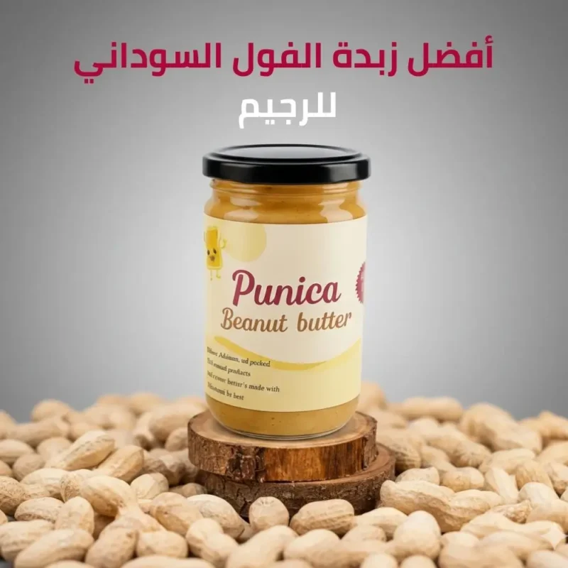 أفضل زبدة الفول السوداني للرجيم