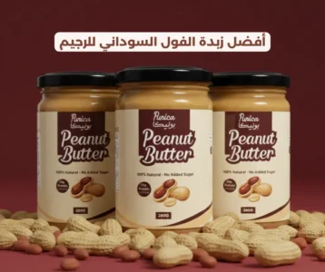 أفضل زبدة الفول السوداني للرجيم