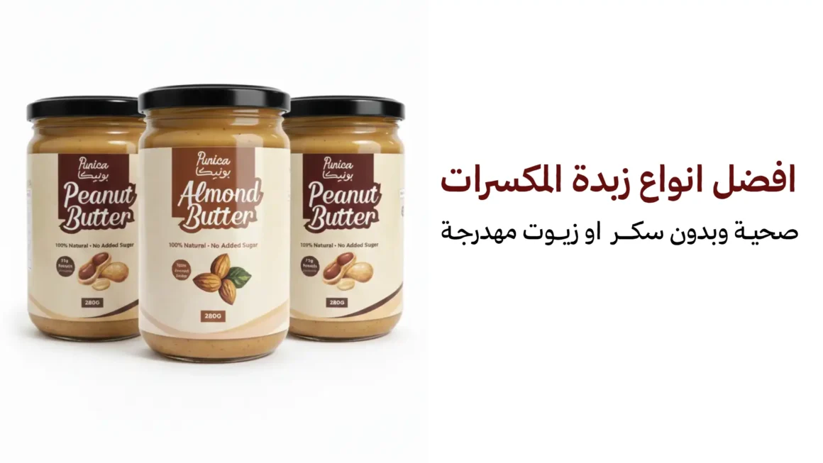 زبدة المكسرات الطبيعية