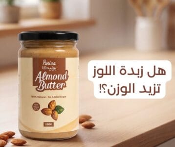 هل زبدة اللوز تزيد الوزن